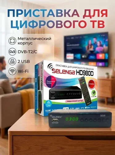 Мультимедийная цифровая телевизионная DVB-T2 приставка Selenga HD980D IPTV Медиаплеер