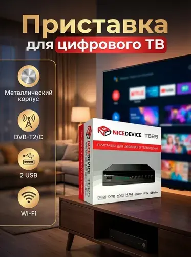 Приставка (ТВ-ресивер) NiceDevice T625 с Wi-Fi,с дисплеем, цвет черный , Цифровая DVB-T2/C Медиаплеер