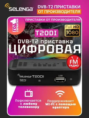 Мультимедийная цифровая телевизионная DVB-T2 приставка Selenga T20DI