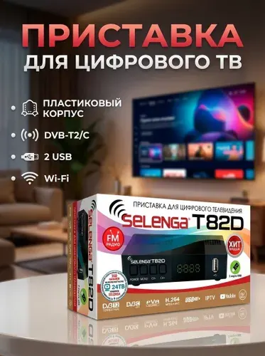 Приставка (ТВ-ресивер) Selenga T82D с Wi-Fi,с дисплеем, цвет черный , Цифровая DVB-T2/C Медиаплеер
