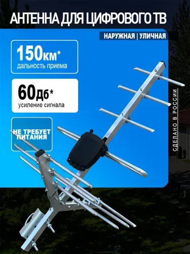 Антенна для телевизора уличная МИГ-8, цифровая DVB-T2, пассивная, без кабеля, МИР АНТЕНН