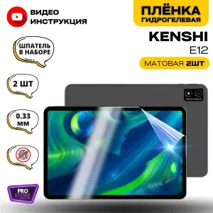 Гидрогелевая Защитная Плёнка для планшета KENSHI E12 (Броня для экрана КЕНШИ E12), Комплект Матовая+Матовая 2шт.