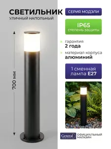 Светильник уличный напольный E27 IP65 General, садово ландшафтный, Алюминий Пластик, Черный Матовый , Средний, Модэли