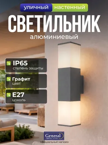 Светильник уличный настенный E27 IP65 General, фасадный, Алюминий Пластик, Графит Матовый , Нова