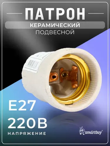 Патрон Smartbuy керамический E27