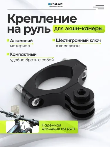 Алюминиевое крепление на руль велосипеда, трубы (диаметром 18-24 мм) для экшн камер GoPro, SJCAM, Eken и других, PULUZ