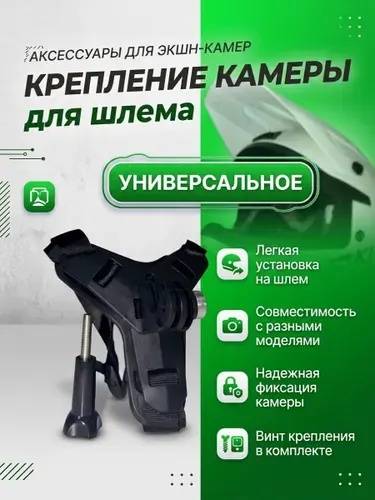 Крепление камеры для шлема (GoPro Xiaomi Eken SJCAM)