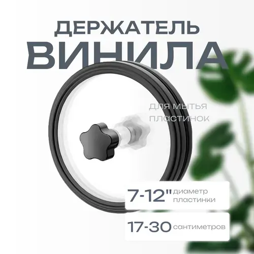 Зажим для чистки и мойки виниловых пластинок ELSKE