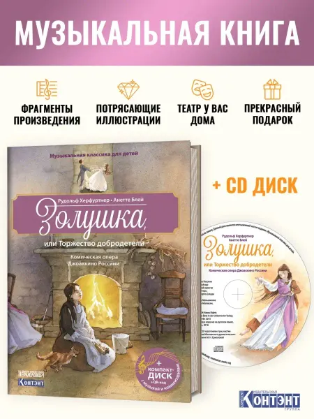 КОНТЭНТ Музыкальная книга для детей Золушка