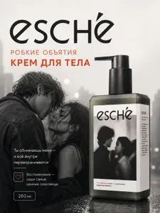 ESCHE Крем для тела Робкие объятия, увлажняющий, парфюмированный, клубника, ваниль и кашмеран, 260 мл