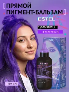 ESTEL PROFESSIONAL Фиолетовый бальзам с прямыми пигментами ЭТО ЯРКО для волос, 150 мл