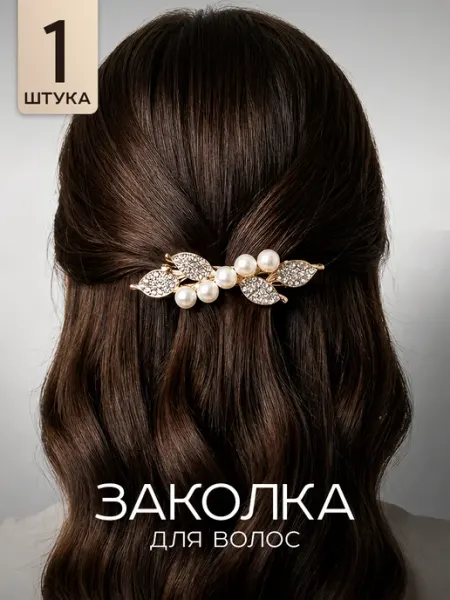 ClickClack Заколка для волос автомат со стразами и жемчугом
