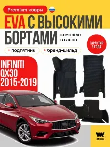 EVA коврики в салон автомобиля INFINITI QX30 (Инфинити QX30), ева коврики автомобильные с бортами, эва в машину