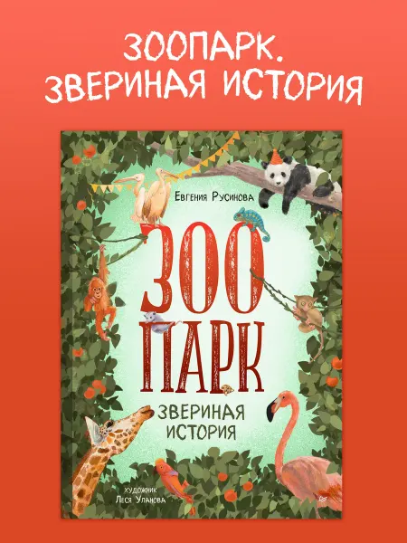 ПИТЕР Энциклопедия для детей. Зоопарк. Детские книги