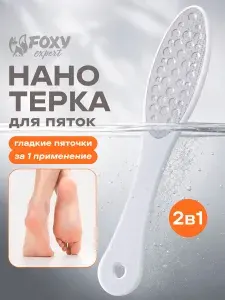 Терка для пяток лазерная двусторонняя Foxy Expert / Нанотерка для педикюра