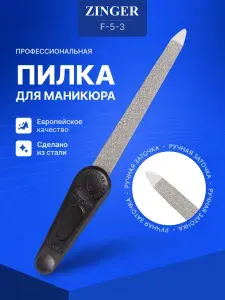 ZINGER Пилка для ногтей металлическая для маникюра 1шт, F-5-3