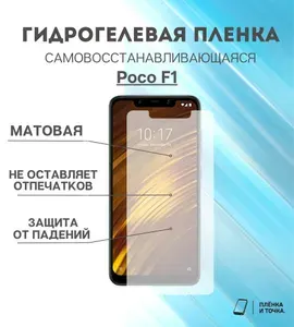 Гидрогелевая защитная пленка Poco F1 комплект 2шт