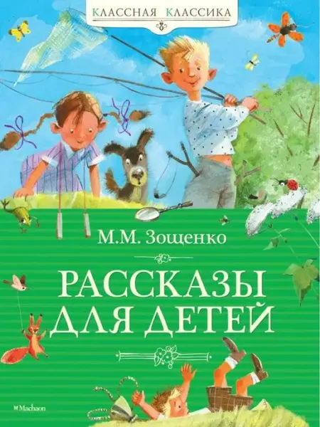 Издательство Махаон Рассказы для детей. Зощенко