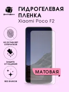 Гидрогелевая защитная пленка для смартфона Xiaomi Poco F2 2шт