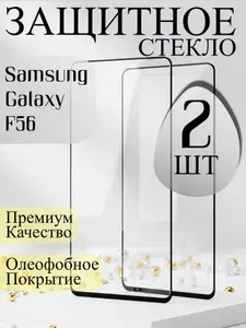 Защитное стекло на Самсунг F56 / Защитное стекло Самсунг F56 / Защитное стекло Samsung F56 / Стекло Samsung F56