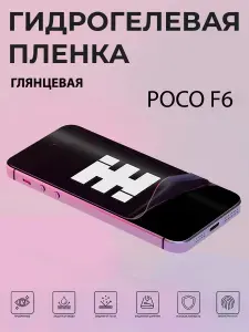 Глянцевая гидрогелевая защитная пленка Xiaomi POCO F6 на экран для защиты устройства от царапин и потертостей.