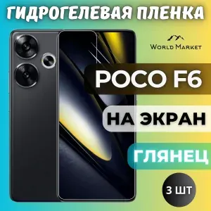КОМПЛЕКТ 3шт. Защитная гидрогелевая пленка на POCO F6 / ГЛЯНЦЕВАЯ на экран / Противоударная бронепленка с эффектом восстановления на Поко Ф6