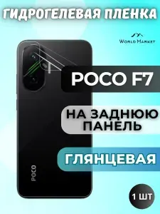 Защитная гидрогелевая пленка на POCO F7 / ГЛЯНЦЕВАЯ на заднюю панель / защита с эффектом восстановления на Поко Ф7