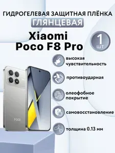 ГЛЯНЦЕВАЯ. Гидрогелевая защитная пленка для экрана смартфона Xiaomi Poco F8 Pro / ксиоми поко ф8 про