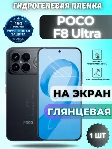 Защитная гидрогелевая пленка на POCO F8 Ultra / ГЛЯНЦЕВАЯ на экран / защита с эффектом восстановления Поко Ф8 Ультра