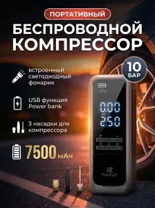 Портативный беспроводной компрессор FaizFull FV12
