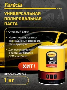 Полировальная паста абразивная Farecla G3 Regular, полироль для автомобиля, абразивная паста 3 кг