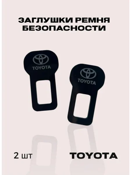ClickOff Заглушка ремня безопасности для автомобиля 2 штуки