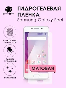 Гидрогелевая защитная пленка для смартфона Samsung Galaxy Feel 2шт