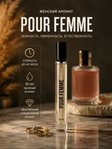Духи женские Pour Femme, парфюмерная вода женская Поур Фем