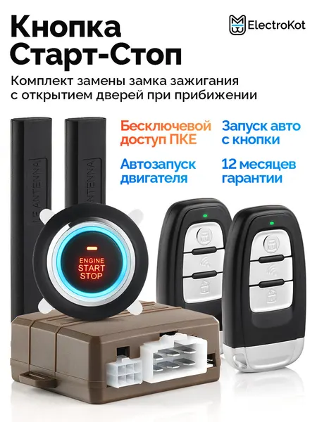Кнопка старт-стоп с бесключевым доступом, автозапуском для авто ElectroKot ClickStart PKE Start Stop Engine с подсветкой