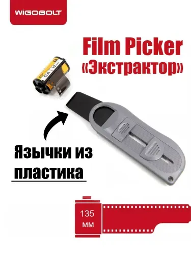 Экстрактор Film-Picker фотопленки от компании Wigobolt (пластик)