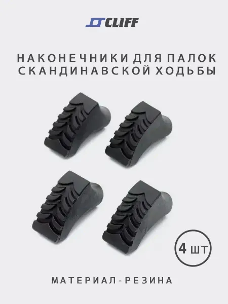 CLIFF Наконечники для скандинавских палок 4 шт