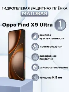 МАТОВАЯ. Гидрогелевая защитная пленка для экрана смартфона Oppo Find X9 Ultra / защитная пленка на оппо файнд х9 ультра