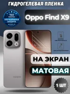 Защитная гидрогелевая пленка на Oppo Find X9 / МАТОВАЯ на экран / защита с эффектом восстановления на Оппо финд икс9