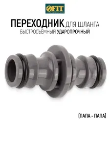 FIT Переходник для шланга с соединителем на концах, пластиковый ударопрочный (папа - папа)