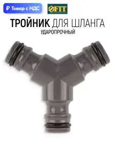 FIT Тройник для шланга, переходник тройной пластиковый ударопрочный