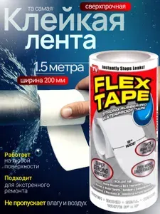 Влагостойкая клейкая лента Flex Tape; Скотч Большой армированный белый; Универсальная Водонепроницаемая изолента для бассейнов, кровли и труб;