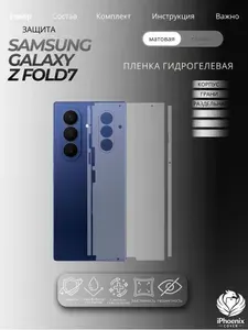 Пленка защитная гидрогелевая для Samsung Galaxy Z Fold7, матовая, на корпус и грани, раздельная, 1 шт.