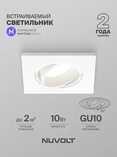 Светильник потолочный встраиваемый цоколь GU10 NUVOLT серия Fort/Форт