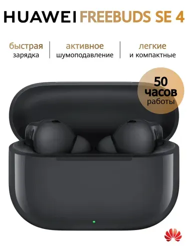 Беспроводные наушники HUAWEI Freebuds SE4, Черный