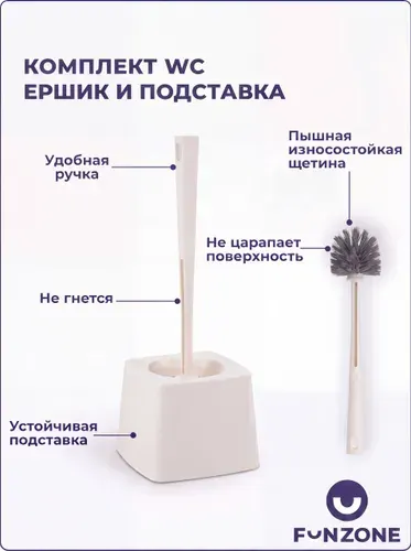 Ершик для унитаза напольный с подставкой, ершик туалетный FunZone, белый