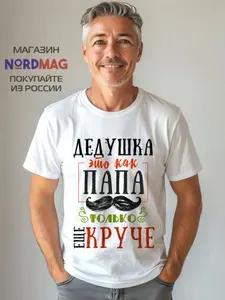 Футболка FutbiTex Дедушка, как папа, только еще круче 1 шт