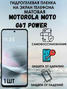 Гидрогелевая защитная матовая пленка на Motorola moto G67 Power 1шт