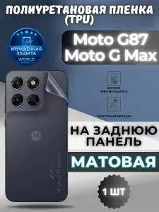 Гидрогелевая полиуретановая пленка для Motorola Moto G87 / Moto G Max / МАТОВАЯ на заднюю панель / защита с эффектом восстановления на Моторола Мото джи87