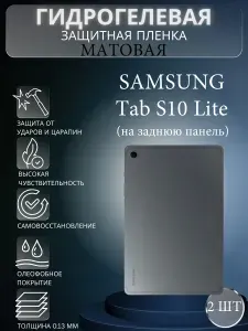 Комплект 2 шт. Матовая гидрогелевая защитная пленка на экран планшета Samsung Galaxy Tab S10 Lite / Гидрогелевая пленка для самсунг гелекси таб с10 лайт (НА ЗАДНЮЮ ПАНЕЛЬ)